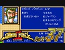 【セガの名作】シャイニングフォースⅡ 古えの封印 Part37【懐ゲー実況】