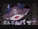どんどんパッ1分間耐久