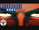 一人だけ取り残された少女「AFTERLOST～消滅都市～」　＃2