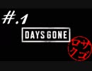 【DaysGone】ヘタレゴーン【初見実況】#.1