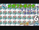 【ポケUSMダブル】メガって目指せレート上位３％！【フシギバナ-6】