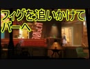 フィグを追いかけて隠れ家的バーへ　フォーゴットン・アン実況プレイPart5