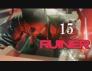 クールでシビアな【RUINER】実況プレイ！#15