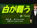【TONIO】白が舞う【カバー曲】