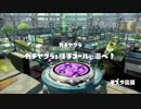 【やり残したことを】スプラトゥーン【やりに行く】Part30