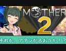 母を訪ねて151里 5里目 【MOTHER2】　ゆっくりOFFver.