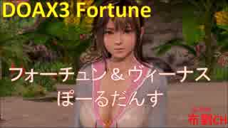 【DOAX3】みさきポールダンス（フォーチュン＆ヴィーナス）