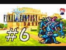 ファイナルファンタジー(FF1)　だるーんと実況プレイ　＃6