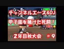【栄冠ナイン#9】３年以内の甲子園出場／５年以内の甲子園優勝を目指す【パワプロ15】