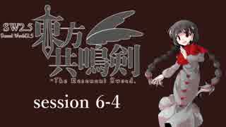 【卓遊戯】　東方共鳴剣　セッション6-4　【SW2.5】