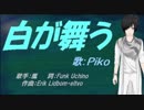 【PIKO】白が舞う【カバー曲】