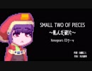 【東北きりたん】SMALL TWO OF PIECES～軋んだ破片～【歌うボイスロイド】