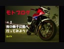 モトブログ　#1　夜の舞子公園行こう！[CB400SB]