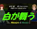 【Masayo＆Masao】白が舞う【カバー曲】