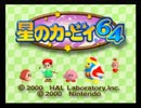 ただのフリーターが『星のカービィ64』をgdgd実況プレイ part8 前編
