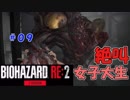 絶叫に定評がある女子大生がバイオハザードRE2を実況してみた#09【女性実況】みむら・F・でん