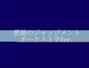悪徳のジャッジメント　オーケストラ編曲バージョン