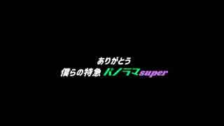 【鉄道PV】ありがとう 僕らの特急パノラマSuper