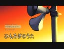 田舎が舞台の名作ホラーゲームを実況 Part1/? 【ひもろぎのうた】