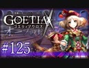 【#125】ゴエティアクロス◆悪魔少女×マルチプレイRPG【実況】