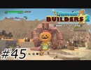 ゴーレムを従えしかぼちゃ【ドラクエビルダーズ2】#45