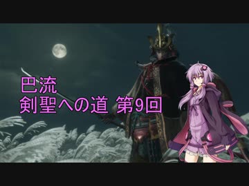 【隻狼 SEKIRO 縛りプレイ】巴流 剣聖への道 第9回【VOICEROID実況】