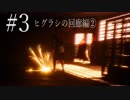 【ホラー実況】廊下を駆け抜けろ！！《影廊実況》＃3