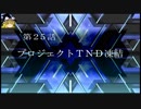 【ゆっくり実況】のんびりとスーパーロボット対戦Tをプレイpart25