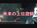 【実況】未来のランカー庭師【第五人格】