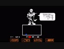 【Undertale】地上に帰ろう！あれ？　part5