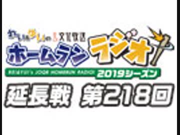 【延長戦#218】れい＆ゆいの文化放送ホームランラジオ！