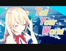【MMD】Tell Your World【赤井はあと】