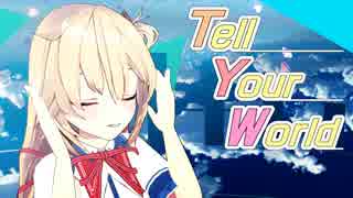 【MMD】Tell Your World【赤井はあと】