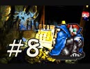 ファイナルファンタジー(FF1)　だるーんと実況プレイ　＃8
