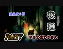 夜廻 VSよまわりさん　難易度Ｓ級　PART７
