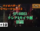 変異したニールさん、ゴリスよりムキムキ【バイオハザードリベレーションズ2】サクサク解説その10。エピソード3モイラ&クレア編。後編