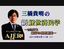 『MMTと銀行の信用創造(前半)』三橋貴明　AJER2019.6.11(1)