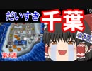 【ゆっくり実況】房総半島から出ない桃鉄16 Part19【第4周4年目】