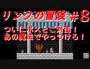 【リンクの冒険】実況プレイ　＃8