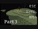 そうだ、エンドに住もう Part3
