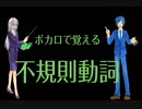【ボカロで覚える不規則動詞】KAITO ＆IAオリジナル