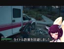（ＤＡＹＳ ＧＯＮＥ）琴葉式バックスタブ講座０３（ボイロ実況）