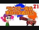 【ゆっくり実況】ラピエリ一等兵、本日の反省日記＃21