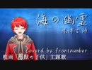 海の幽霊／ フロントナンバー【歌ってみた】