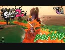 【お蔵入りver.】イカしたヤツら、再び！Splatoon2実況part10