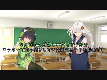 頑張れ京町セイカ！　寂しさ編　【ボイスロイド劇場】