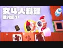 【4人実況】女共のオーバークック2 番外編part1