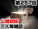 【会員限定】三人称雑談公開収録第257回