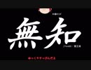 無知なゆっくりがelonaを実況プレイ＾３８