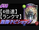 【シャドバ】聖獅子ビショップでランクマ！#58【4倍速】【シャドウバース/Shadowverse】